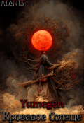 Обложка книги "Yumegen: Кровавое Солнце"