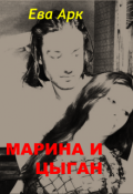 Обложка книги "Марина и цыган"