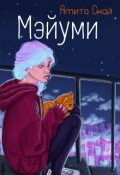 Обложка книги "Мэйуми"