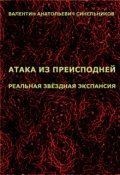 Обложка книги "Атака из преисподней"