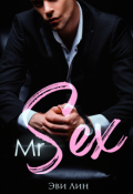 Обложка книги "Mr Sex"