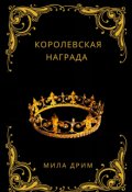 Обложка книги "Королевская награда"