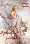 Обложка книги "Крылья для феи"