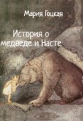 Обложка книги "История о медведе и Насте"