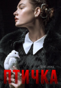 Обложка книги "Птичка"