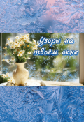 Обложка книги "Узоры на твоем окне"