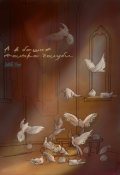 Обложка книги "А в башне только голуби..."