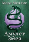 Обложка книги "Амулет Змея"