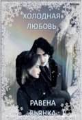 Обложка книги "Холодная любовь"