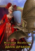 Обложка книги "Дама-дракон"