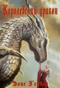 Обложка книги "Королевский дракон."