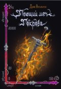 Обложка книги "Поющий меч Покрова"