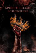 Обложка книги "Кровь и Пламя. Возрождение."