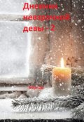 Обложка книги "Дневник невзрачной девы-2"