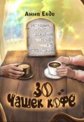 Обложка книги "30 чашек кофе"