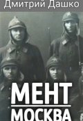 Обложка книги "Мент. Москва"