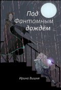 Обложка книги "Под Фантомным дождём"