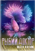 Обложка книги "Рыбий доктор"