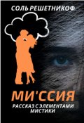 Обложка книги "Ми'ссия"
