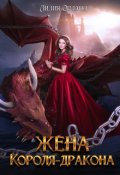 Обложка книги "Жена короля-дракона"