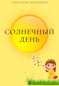 Обложка книги "Солнечный день"