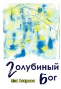 Обложка книги "Голубиный бог"