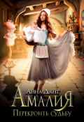 Обложка книги "Амалия. Перекроить судьбу"