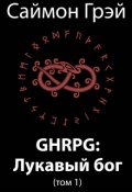 Обложка книги "Ghrpg: Лукавый бог"