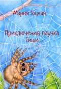 Обложка книги "Приключения паучка Тиши"