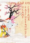 Обложка книги "Синь дай хуо (心歹火): Пламя разгневанного сердца"