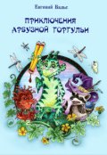 Обложка книги "Приключения арбузной горгульи"