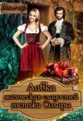 Обложка книги "Лавка магических сладостей госпожи Солары"