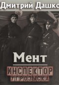Обложка книги "Мент. Инспектор угрозыска"