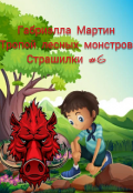 Обложка книги "Тропой лесных монстров(страшилки#6)"