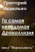 Обложка книги "Та самая неведомая Драколлизия"