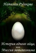 Обложка книги "История одного яйца, или Миссия невыполнима"