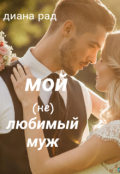 Обложка книги "Мой (не) любимый муж "