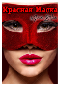 Обложка книги "Красная маска"