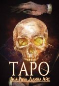 Обложка книги "Таро"