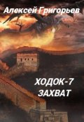 Обложка книги "Ходок-7 Захват "