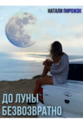 Обложка книги "До луны безвозвратно"