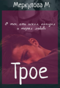 Обложка книги "Трое. Маленькая повесть о любви"