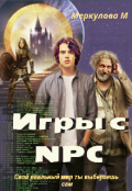 Обложка книги "Игры с Npc"