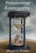 Обложка книги "Владычица Единорогов"