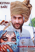 Обложка книги "Султан или первая жена"