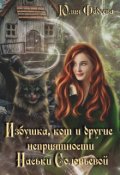 Обложка книги "Избушка, кот и другие неприятности Наськи Соловьевой"