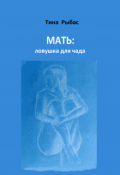 Обложка книги "Мать: ловушка для чада"