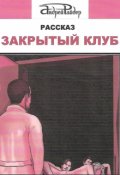 Обложка книги "Закрытый клуб"