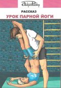 Обложка книги "Урок парной йоги"