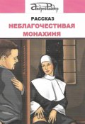 Обложка книги "Неблагочестивая монахиня"
